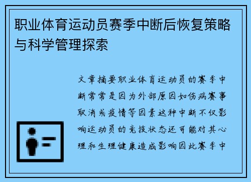 职业体育运动员赛季中断后恢复策略与科学管理探索