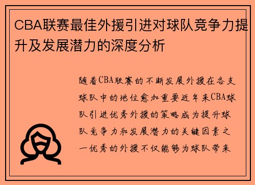 CBA联赛最佳外援引进对球队竞争力提升及发展潜力的深度分析