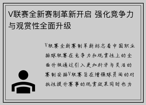 V联赛全新赛制革新开启 强化竞争力与观赏性全面升级
