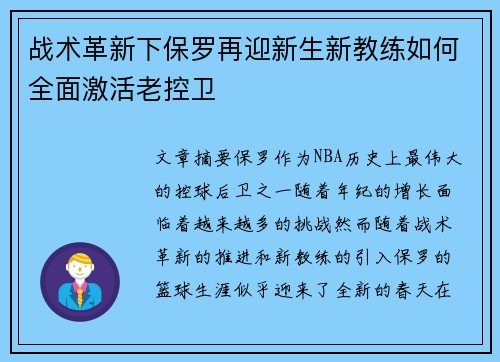 战术革新下保罗再迎新生新教练如何全面激活老控卫