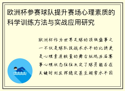 欧洲杯参赛球队提升赛场心理素质的科学训练方法与实战应用研究
