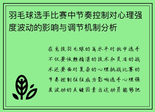 羽毛球选手比赛中节奏控制对心理强度波动的影响与调节机制分析 羽毛球选手比赛中节奏控制对心理强度波动的影响与调节机制分析