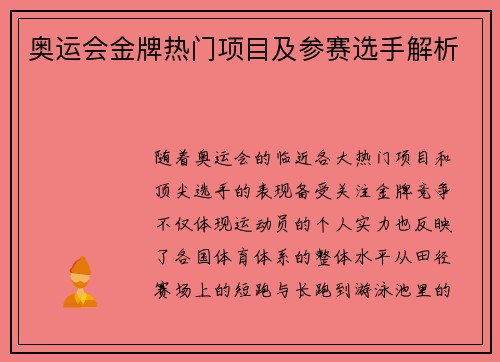 奥运会金牌热门项目及参赛选手解析