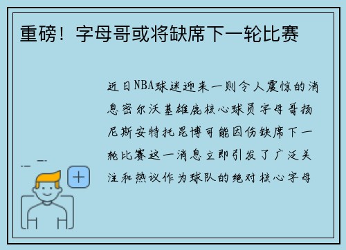 重磅！字母哥或将缺席下一轮比赛