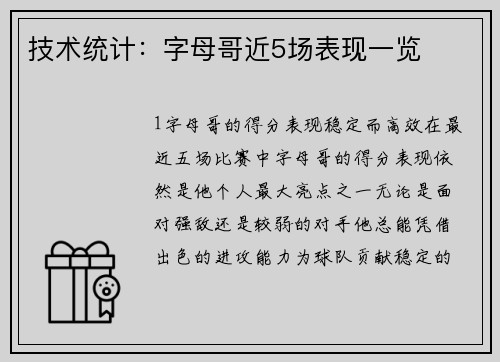 技术统计：字母哥近5场表现一览