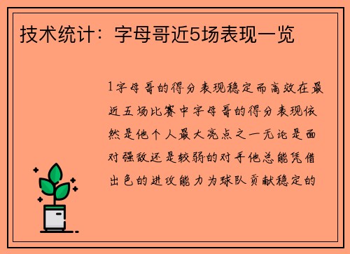 技术统计：字母哥近5场表现一览