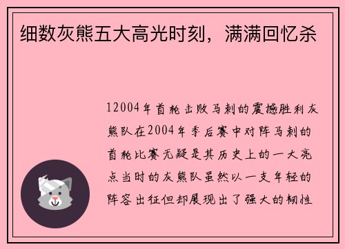 细数灰熊五大高光时刻，满满回忆杀