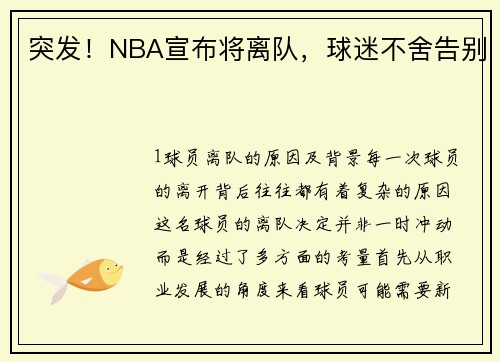 突发！NBA宣布将离队，球迷不舍告别
