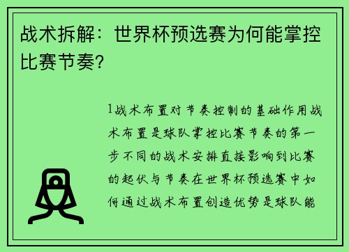 战术拆解：世界杯预选赛为何能掌控比赛节奏？