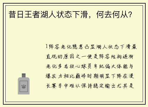 昔日王者湖人状态下滑，何去何从？