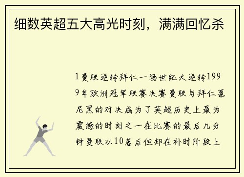 细数英超五大高光时刻，满满回忆杀