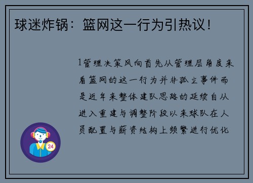 球迷炸锅：篮网这一行为引热议！