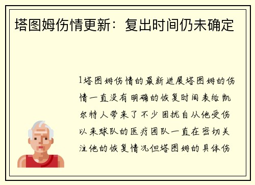 塔图姆伤情更新：复出时间仍未确定