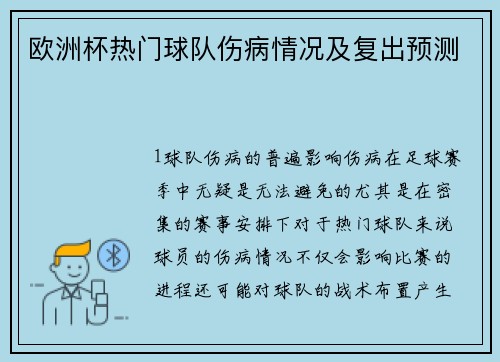欧洲杯热门球队伤病情况及复出预测