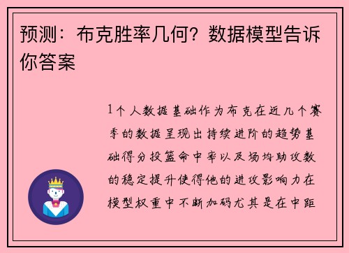 预测：布克胜率几何？数据模型告诉你答案