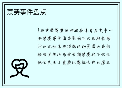 禁赛事件盘点