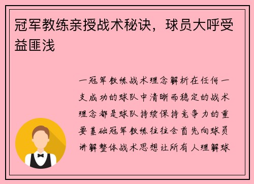 冠军教练亲授战术秘诀，球员大呼受益匪浅