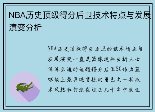 NBA历史顶级得分后卫技术特点与发展演变分析 NBA历史顶级得分后卫技术特点与发展演变分析
