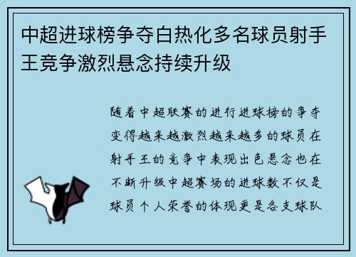中超进球榜争夺白热化多名球员射手王竞争激烈悬念持续升级 中超进球榜争夺白热化多名球员射手王竞争激烈悬念持续升级