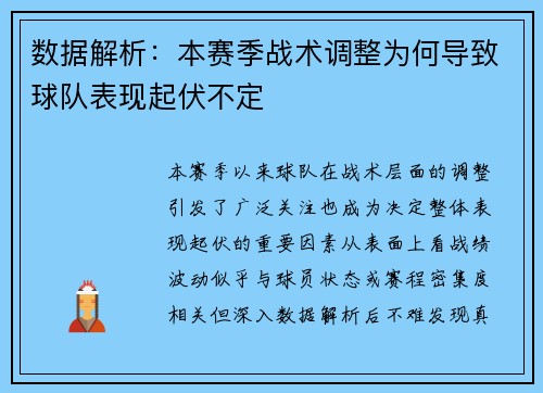 数据解析:本赛季战术调整为何导致球队表现起伏不定 数据解析:本赛季战术调整为何导致球队表现起伏不定