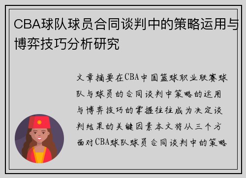 CBA球队球员合同谈判中的策略运用与博弈技巧分析研究