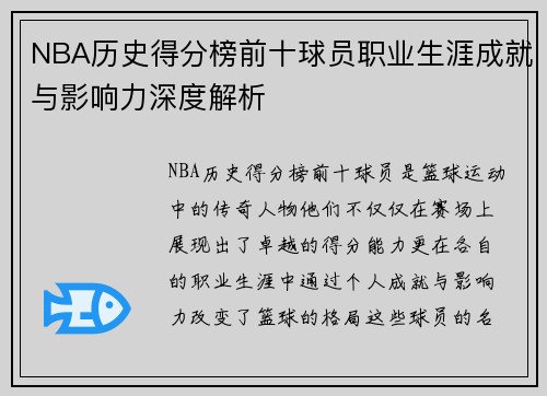 NBA历史得分榜前十球员职业生涯成就与影响力深度解析