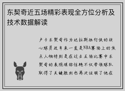 东契奇近五场精彩表现全方位分析及技术数据解读