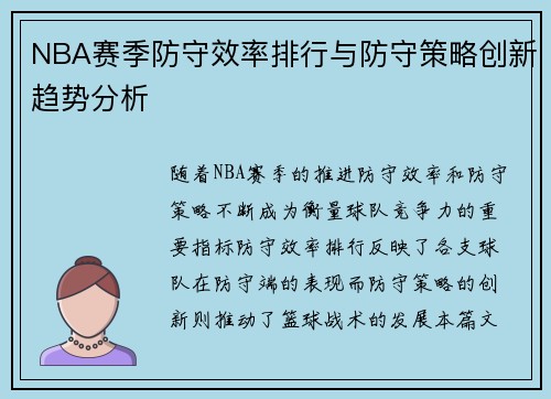NBA赛季防守效率排行与防守策略创新趋势分析