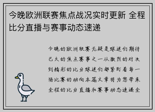 今晚欧洲联赛焦点战况实时更新 全程比分直播与赛事动态速递