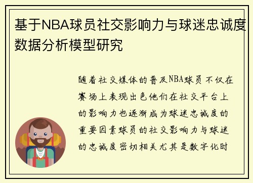 基于NBA球员社交影响力与球迷忠诚度数据分析模型研究