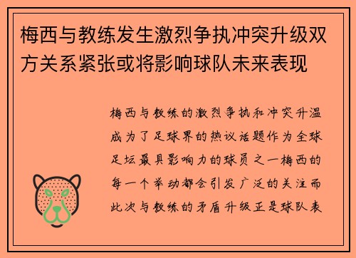 梅西与教练发生激烈争执冲突升级双方关系紧张或将影响球队未来表现