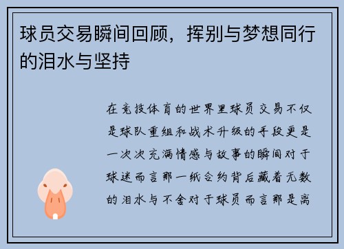 球员交易瞬间回顾，挥别与梦想同行的泪水与坚持