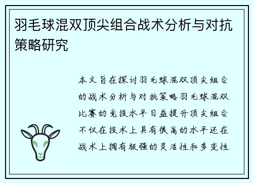 羽毛球混双顶尖组合战术分析与对抗策略研究