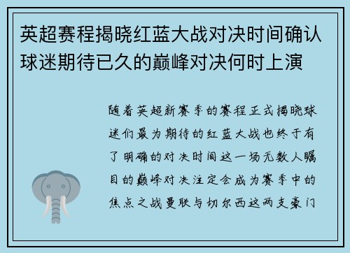 英超赛程揭晓红蓝大战对决时间确认球迷期待已久的巅峰对决何时上演