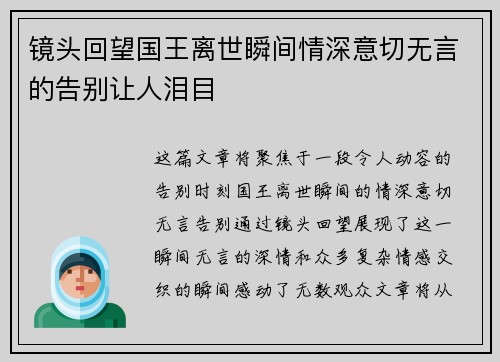镜头回望国王离世瞬间情深意切无言的告别让人泪目