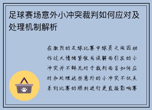 足球赛场意外小冲突裁判如何应对及处理机制解析