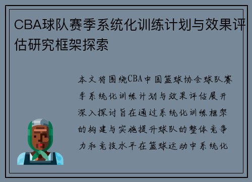 CBA球队赛季系统化训练计划与效果评估研究框架探索 CBA球队赛季系统化训练计划与效果评估研究框架探索