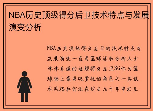 NBA历史顶级得分后卫技术特点与发展演变分析 NBA历史顶级得分后卫技术特点与发展演变分析