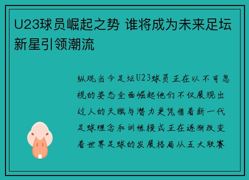 U23球员崛起之势 谁将成为未来足坛新星引领潮流 U23球员崛起之势 谁将成为未来足坛新星引领潮流