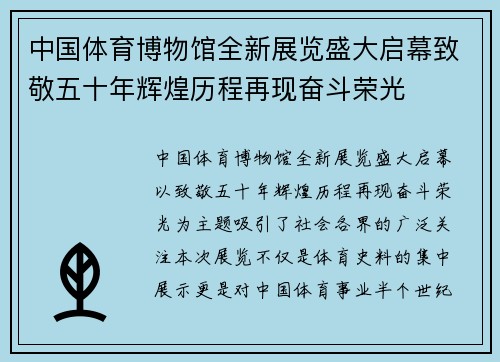 中国体育博物馆全新展览盛大启幕致敬五十年辉煌历程再现奋斗荣光