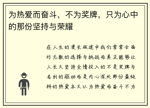 为热爱而奋斗，不为奖牌，只为心中的那份坚持与荣耀