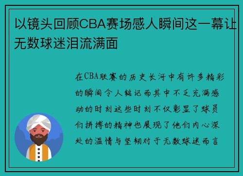 以镜头回顾CBA赛场感人瞬间这一幕让无数球迷泪流满面 以镜头回顾CBA赛场感人瞬间这一幕让无数球迷泪流满面