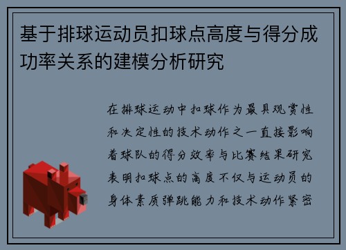基于排球运动员扣球点高度与得分成功率关系的建模分析研究