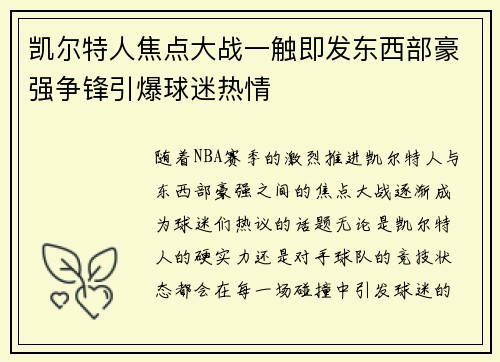 凯尔特人焦点大战一触即发东西部豪强争锋引爆球迷热情