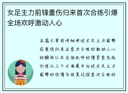 女足主力前锋重伤归来首次合练引爆全场欢呼激动人心